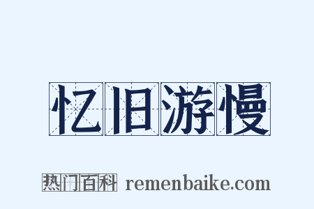 忆旧游慢是什么意思的图片